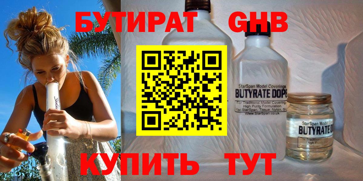 БУТИРАТ 99% Уссурийск