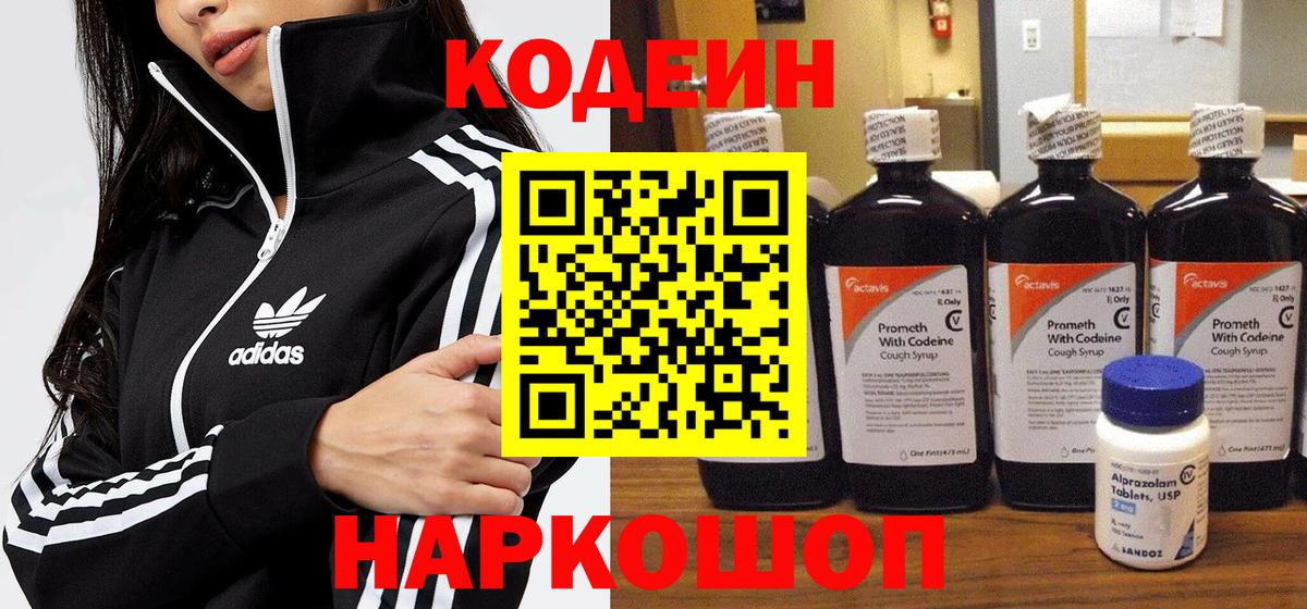 Кодеиновый сироп Lean Purple Drank  Вход с VPN  Уссурийск 